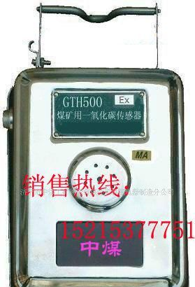 GTH500煤矿用一氧化碳传感器