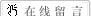 供应元太6.2寸显示屏 元太PW062XS2显示屏