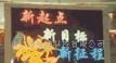 供应室内三合一全彩LED显示板
