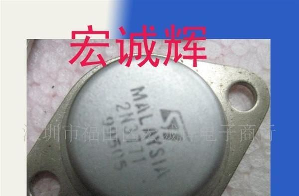 专营铁帽三极管 2N3771现货