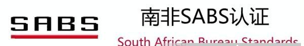 供应大南非防水变压器ASBS认证