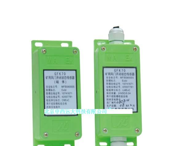 供应库号：M355294矿用风门开闭状态传感器 型号:WNJ1-GFK70