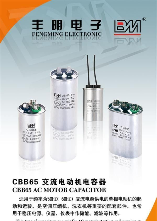 供应丰明薄膜电容CBB65，质优价廉，认证齐全，美的固定供应商