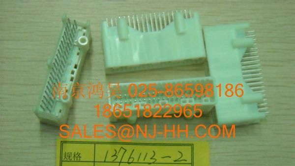供应汽车连接器1376113-2 特价清仓