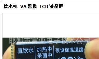 饮水机 黑膜 VA显示屏 LCD