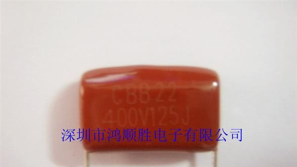 供应金属膜电容器，CBB22  125J400V