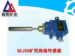GEJ30矿用跑偏传感器优质GEJ30矿用跑偏传感器