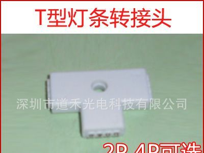 LED灯条T型连接器 T型白色硅胶灯条转接头 2pin 4pin两种规格
