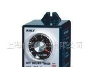 供应安良ATF/ ARF断电延迟继电器