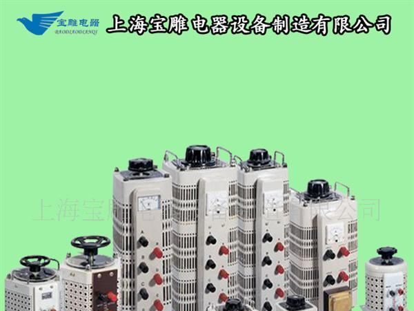 （厂家直销）各种单.三相调压器，价质赚优