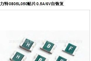 力特0805L050贴片0.5A/6V自恢复