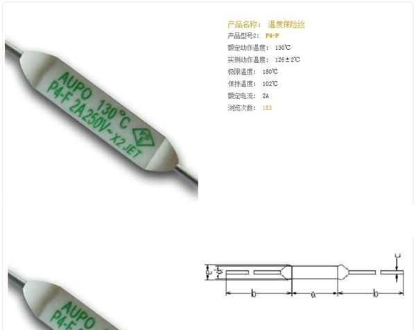 aupo 雅宝 P4-F 温度保险丝 温度熔断器 热熔断器 保险丝