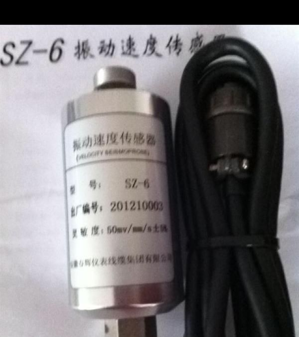 SZ-6 振动速度传感器：现货