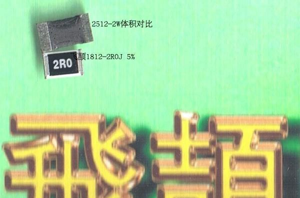 大功率电阻 1812-2R 1812 2R0 J 5% +-5%