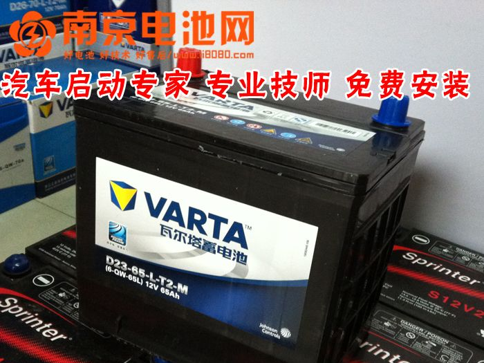 南京电池网 瓦尔塔汽车蓄电池电瓶 70D23L 12v65ah