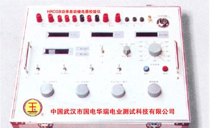 供应功率差动继电器检验仪