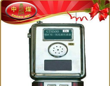 GTH500一氧化碳传感器 GTH1000矿用一氧化碳传感器