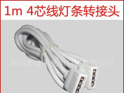 LED灯条连接线 1m4芯灯带连接线 带线灯条转接器