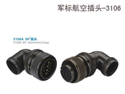3108A弯式军标航空插头/防水航空插头--思大