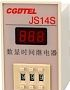 成志时间继电器JS14S 特价直销