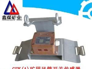 GFK(A)矿用风筒开关传感器