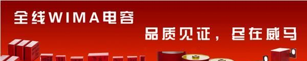 现货供应WIMA电容全系列产品MKS2/0.01UF/100V/5MM/5%