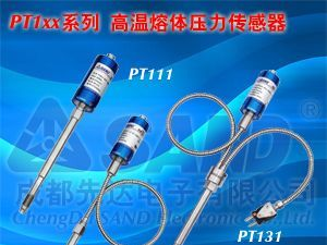 高温熔体压力传感器：PT1xx系列(SAND)