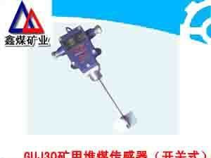 极力推荐GUJ30矿用堆煤传感器（开关式）