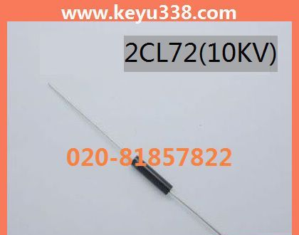 高压硅堆 2CL72 高压整流二极管 5mA10kV 高压二极管 2CL10