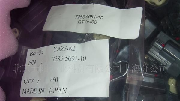 特价供应汽车连接器  7283-5691-10:YAZAKI矢崎