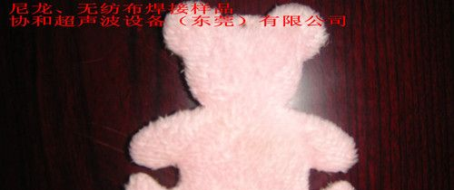 深圳东莞塑料熔接机技术中心，纺织行业专用超音波焊接机设备，性能卓越