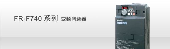 低价甩卖三菱变频器FR-F740系列/18922752922石舒芬-广州龙弘