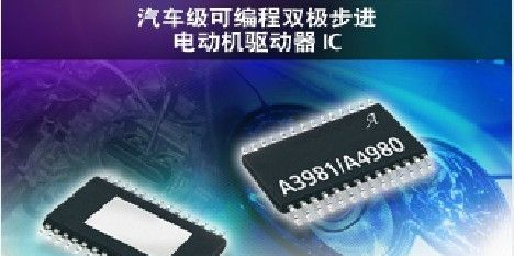 A3981: 汽车可编程步进驱动器