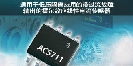 ACS711: 霍尔效应线性电流传感器带过流故障输出适合<100V隔离
