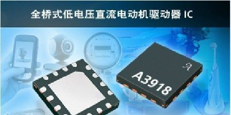 A3918:低电压直流电动机驱动器