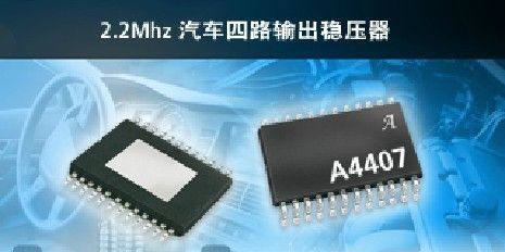 A4407:带外置和内置线性稳压器的2.2MHz恒定导通时间降压稳压器