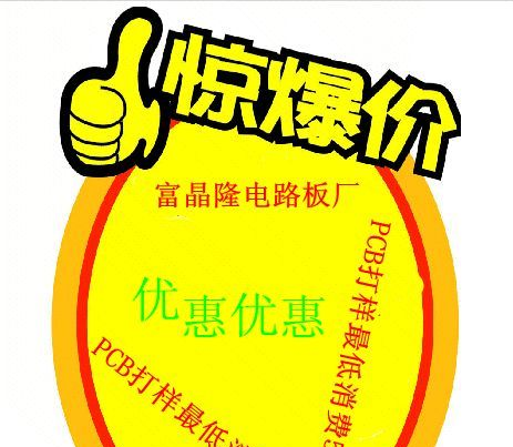 富晶隆每日优惠电路板如下 PCB打样50元/款 请大家勿失良机