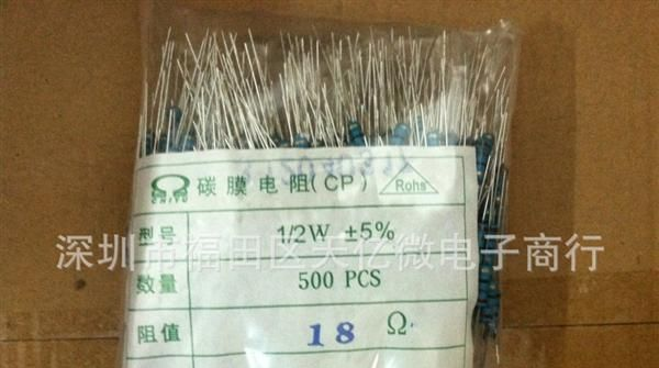 供应 全系列 碳膜电阻 1/2W 5% 18R