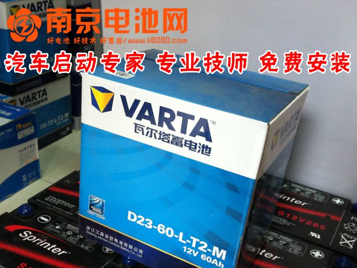 免费检测,无费用安装 南京电池网 瓦尔塔汽车蓄电池电瓶 55D23L 12v60ah 6-QW-60