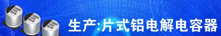 贴片电解电容价格，优质贴片电解电容生产厂家，供应各种电解电容