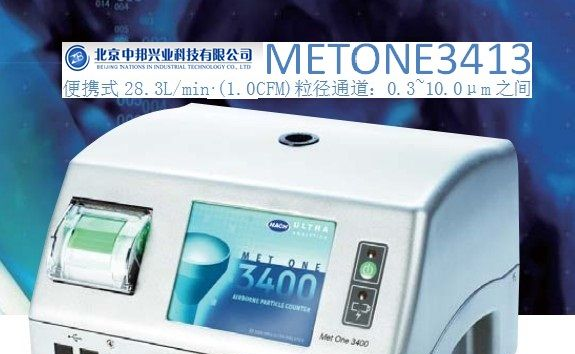 供应 美国METONE3413便携式粒子计数器