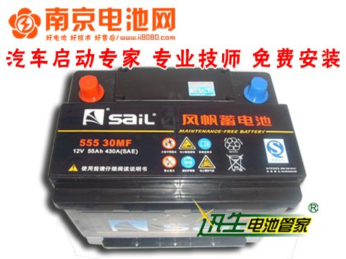 迅生电池管家 南京电池网 实体店铺为您提供安全可靠的保证 55530 12v55ah 风帆汽车蓄电池电瓶