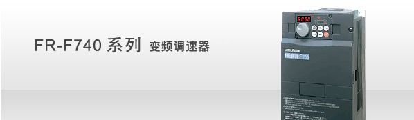 三菱变频器FR-F740-0.75K-CHT  代理供应！