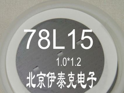 78L15ACM 芯片、晶圆、裸片 白俄罗斯产 大尺寸1.0*1.2