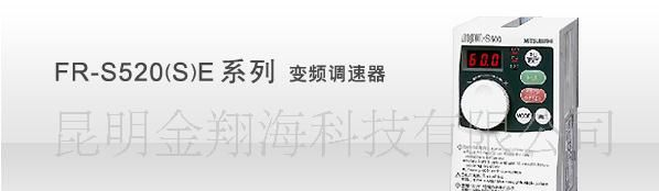 云南昆明三菱FR-S520SE系列 变频调速器