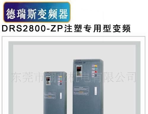 供应德瑞斯DRS2800-ZP注塑机专用型变频器