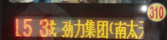 公共汽车LED侧腰屏滚字线路屏深圳公交车LED电子屏P8-10新款屏批