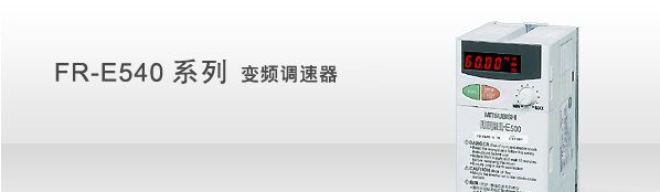 供应 FR-E740 PLC 变频器 断路器