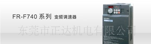 供应东莞三菱FR-F740系列风机水泵专用型变频器