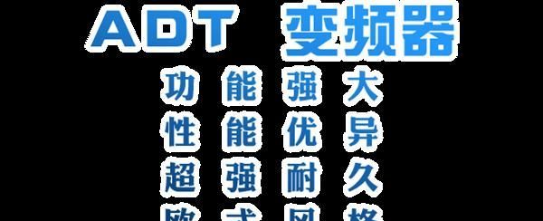 大同变频器大同ADT通用型变频器厂价直销